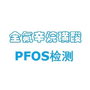 PFOS测试