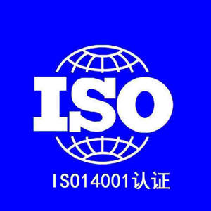 ISO14001认证