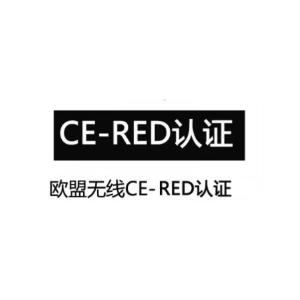 RED认证