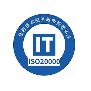 ISO20000信息技术服务管理体系