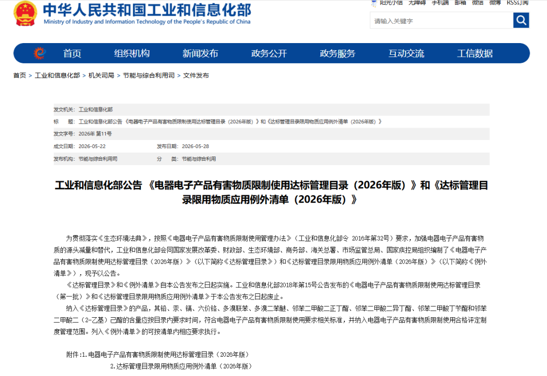 注意｜中国ROHS 2026版：新目录与例外清单发布
