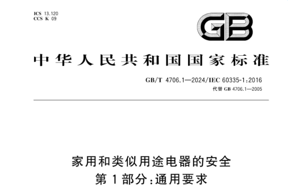 注意｜GB/T 4706.1-2024 新版即将实施